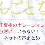 やんごとなき一族のナレーションがうざい・いらない！ネットの声まとめ