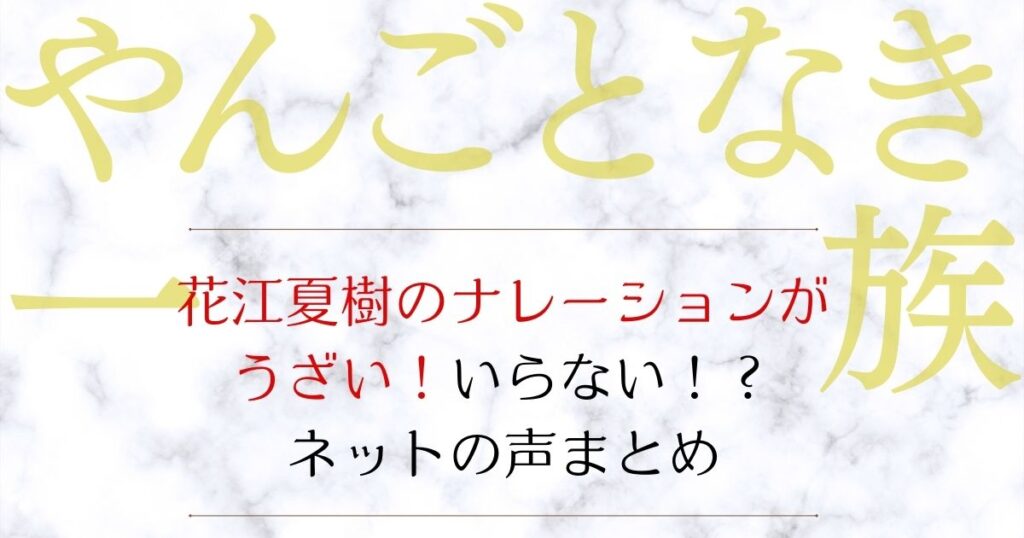 やんごとなき一族のナレーションがうざい・いらない！ネットの声まとめ