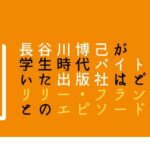 長谷川博己 バイト先出版社はマガジンハウス！リリーフランキーの原稿待ちをした過去