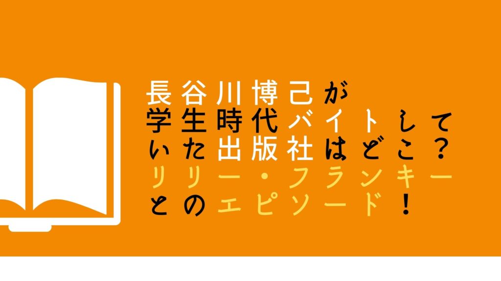 長谷川博己 バイト先出版社はマガジンハウス！リリーフランキーの原稿待ちをした過去