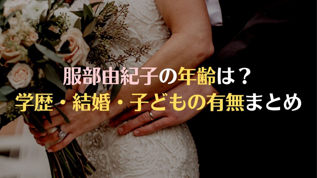 服部由紀子の年齢・学歴は？結婚して子供がいる？プロフィールまとめ