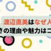 渡辺直美はなぜ人気？すごさの理由や魅力を調査！