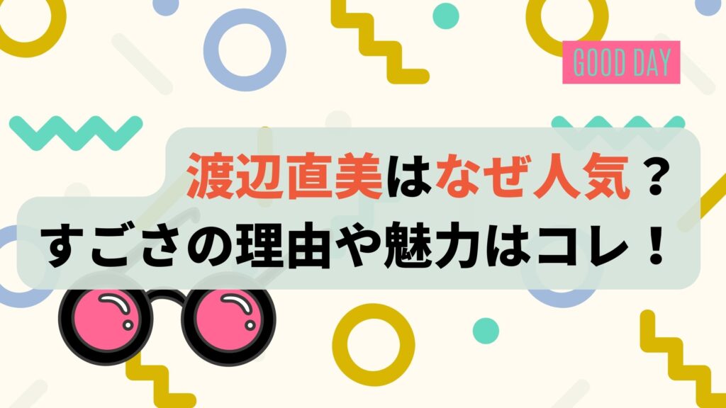 渡辺直美はなぜ人気？すごさの理由や魅力を調査！