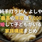 山下義高の年収・学歴・結婚は？家族構成まとめ！兄は社長で姉は薬膳師