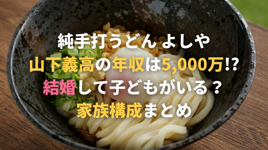 山下義高の年収・学歴・結婚は？家族構成まとめ！兄は社長で姉は薬膳師