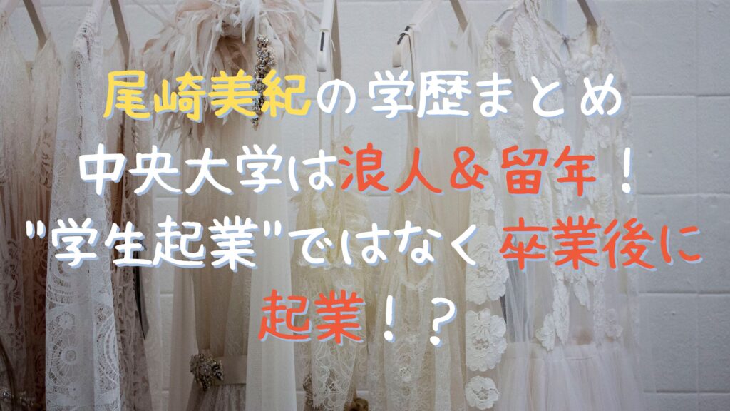 尾崎美紀の大学高校中学は？高学歴だけど浪人&留年してる理由・経歴まとめ