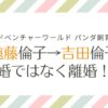 アドベンチャーワールド遠藤倫子は結婚→離婚して吉田姓に！？真偽を検証！