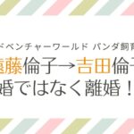 アドベンチャーワールド遠藤倫子は結婚→離婚して吉田姓に！？真偽を検証！