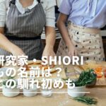 料理研究家SHIORIの子どもの名前は？旦那は美容師！家族情報まとめ