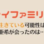 マイファミリー心春の生死考察＆最終回感想！二宮和也がネタバレ？