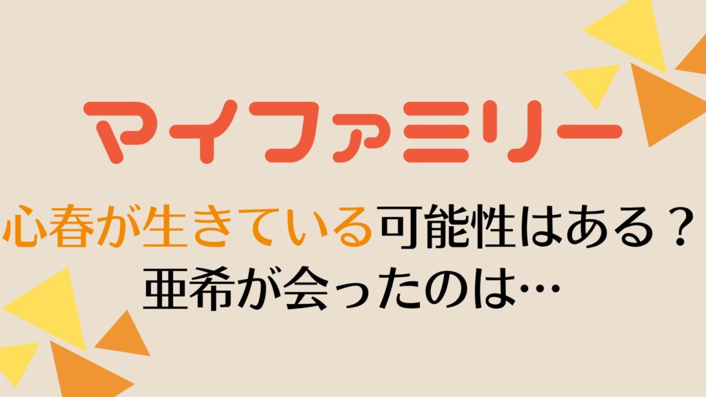 マイファミリー心春の生死考察＆最終回感想！二宮和也がネタバレ？