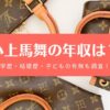 小上馬舞の年収・学歴は？結婚して子供がいる？プロフィールまとめ