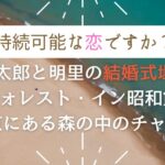 じぞ恋 結婚式場ロケ地はフォレストイン昭和館！ウェディングフォトも可能な独立型チャペル