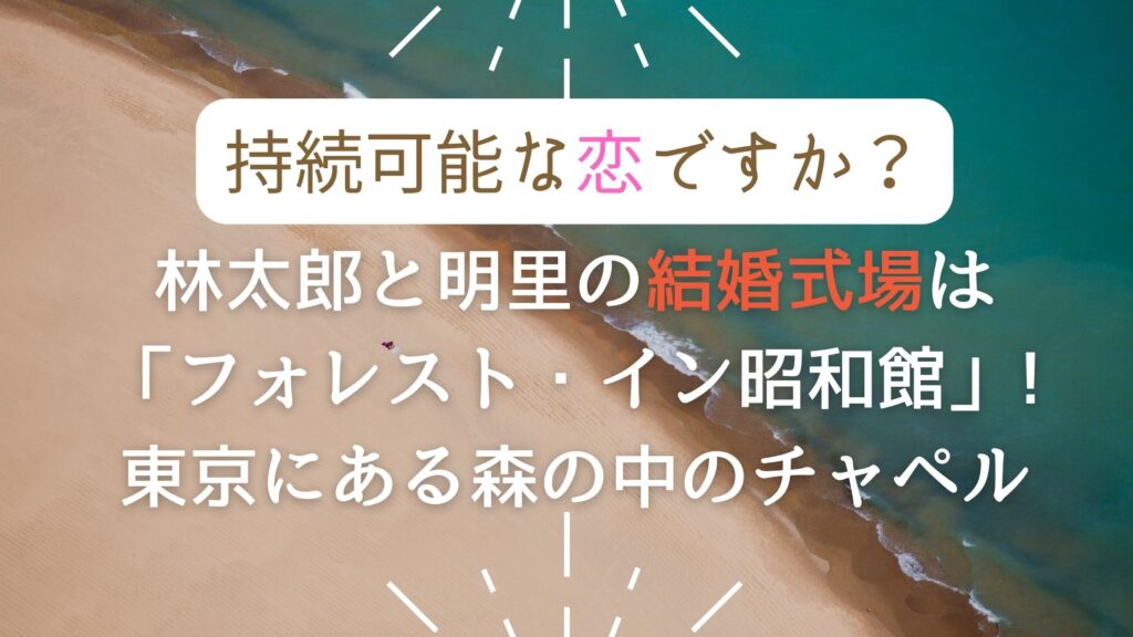 じぞ恋 結婚式場ロケ地はフォレストイン昭和館！ウェディングフォトも可能な独立型チャペル