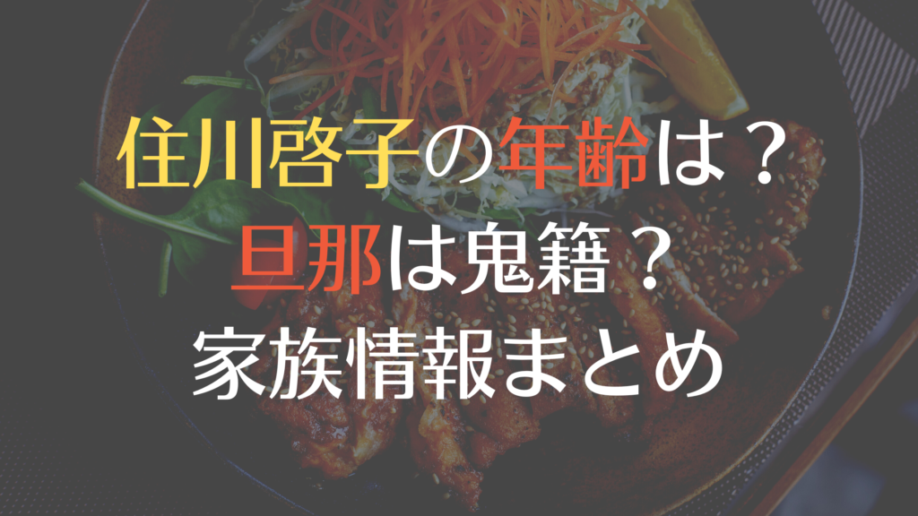 住川啓子の年齢は？旦那が亡くなっている？子供は2人！両親はどんな人？プロフィールまとめ