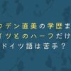 トラウデン直美の大学高校中学は？家族も高学歴！頭いいけどドイツ語は話せない？