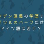 トラウデン直美の大学高校中学は？家族も高学歴！頭いいけどドイツ語は話せない？