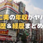 二宮仁美の年収・学歴・経歴まとめ！超高収入で4歳児ママなドンキ取締役