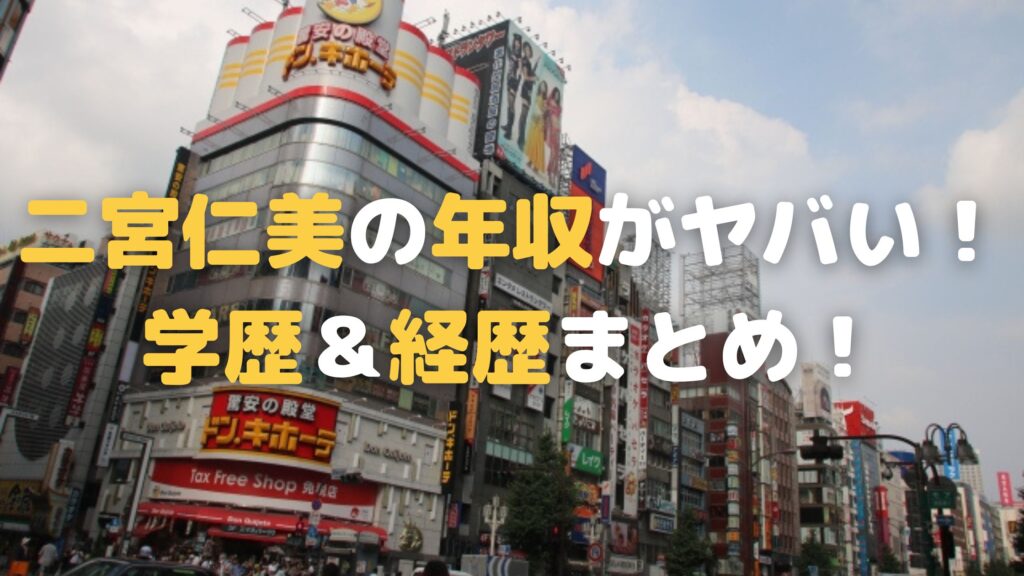 二宮仁美の年収・学歴・経歴まとめ！超高収入で4歳児ママなドンキ取締役