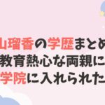 武山瑠香の高校中学小学校 学歴まとめ！青山学院だけど勉強は不得意？エピソードも