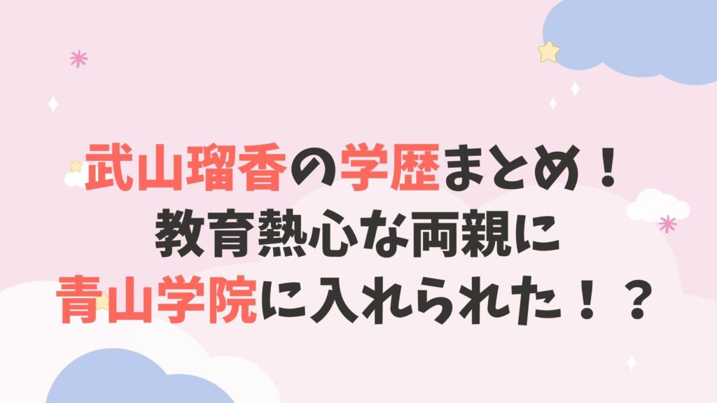 武山瑠香の高校中学小学校 学歴まとめ！青山学院だけど勉強は不得意？エピソードも