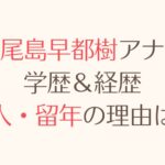 尾島早都樹の大学高校中学の学歴＆経歴！浪人or留年している！最新画像アリ