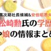 松崎勲の学歴や年齢は？妻と子供・家族情報まとめ！浪人・留年している？