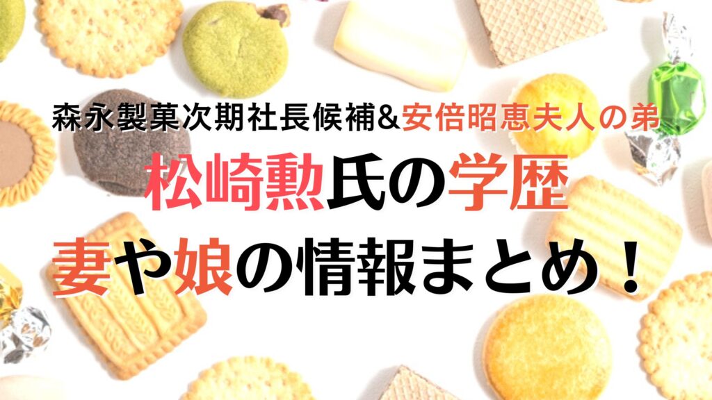 松崎勲の学歴や年齢は？妻と子供・家族情報まとめ！浪人・留年している？