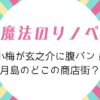 魔法のリノベ1話ロケ地に月島！小梅が玄之介に腹パンしたのはもんじゃストリート