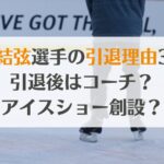 羽生結弦の引退理由3つ！いつ？引退後はどうする？