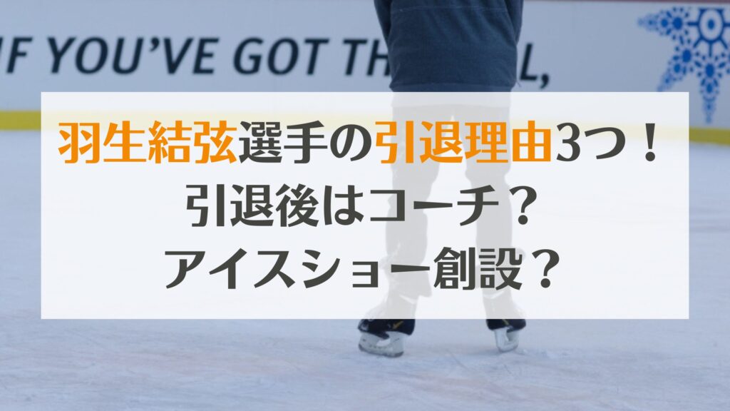 羽生結弦の引退理由3つ！いつ？引退後はどうする？