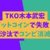 TKO木本に何があった？何したの？ビットコインで失敗？投資被害に遭った後輩芸人は？