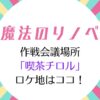 魔法のリノベ2話カフェ 喫茶チロルのロケ地はどこ？東京都珈琲達磨堂！