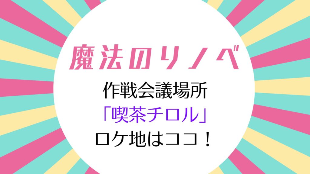 魔法のリノベ2話カフェ 喫茶チロルのロケ地はどこ？東京都珈琲達磨堂！