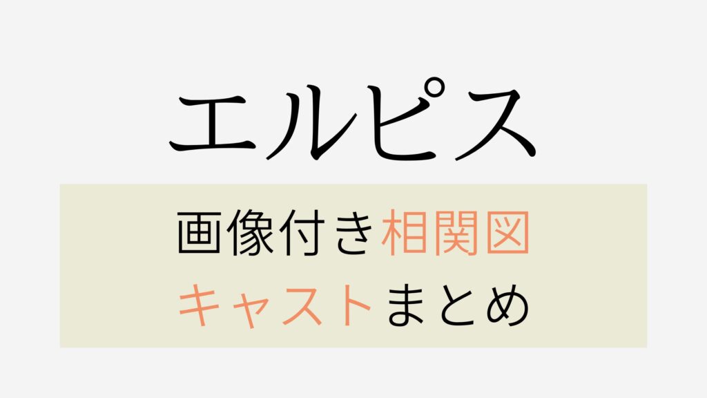 エルピスのキャスト一覧・相関図を画像付きで紹介！