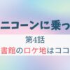 ユニコーンに乗って4話図書館ロケ地は武蔵野プレイス！