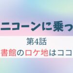 ユニコーンに乗って4話図書館ロケ地は武蔵野プレイス！