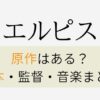 エルピスの原作は漫画？あらすじ・脚本・監督まとめ！