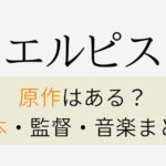 エルピスの原作は漫画？あらすじ・脚本・監督まとめ！