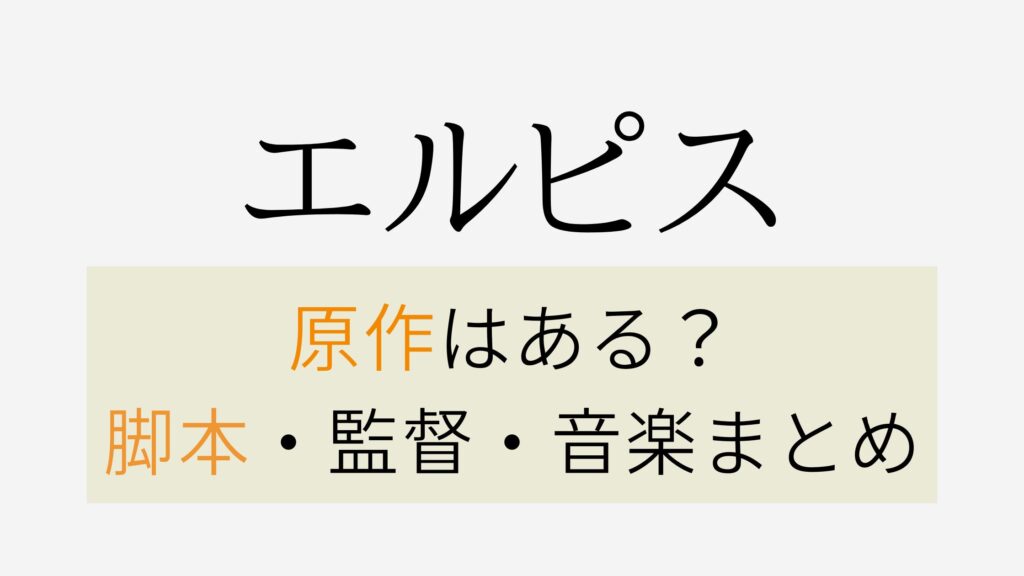 エルピスの原作は漫画？あらすじ・脚本・監督まとめ！