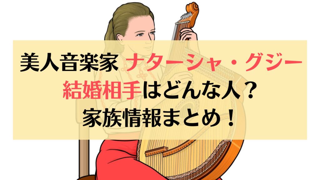 ナターシャ グジーの結婚相手は日本人 子供はいる 家族は何人 美人姉妹 母親はどこにいる あーもんどっと