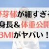 永野芽郁が細い！細すぎる？足細いし腕細い！体重は43kg！画像比較