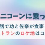 ユニコーンに乗って6話レストランのロケ地はKABEAT日本生産者食堂