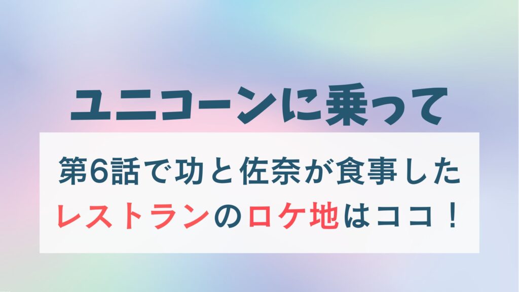 ユニコーンに乗って6話レストランのロケ地はKABEAT日本生産者食堂