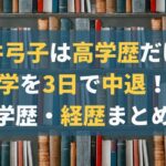 金井弓子は高学歴！大学中学高校はどこ？経歴・プロフィール！結婚相手は同業者