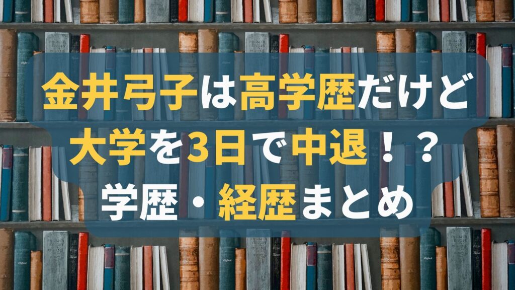 金井弓子は高学歴！大学中学高校はどこ？経歴・プロフィール！結婚相手は同業者