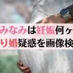 峯岸みなみの結婚は妊娠が理由？お腹がふっくらしてる？画像検証！