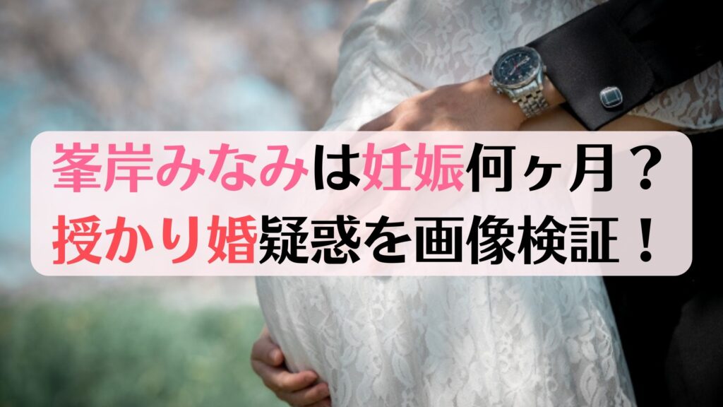 峯岸みなみの結婚は妊娠が理由？お腹がふっくらしてる？画像検証！