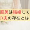 渡辺直美と結婚した夫は誰？結婚相手は2人？インスタに2ショット掲載