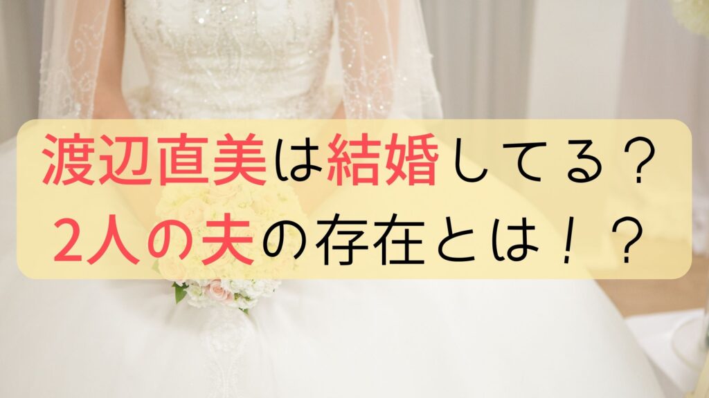 渡辺直美と結婚した夫は誰？結婚相手は2人？インスタに2ショット掲載